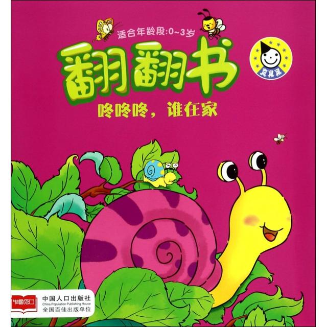 【保正版】翻翻书咚咚咚谁在家真果果编中国人口出版社9787510126413