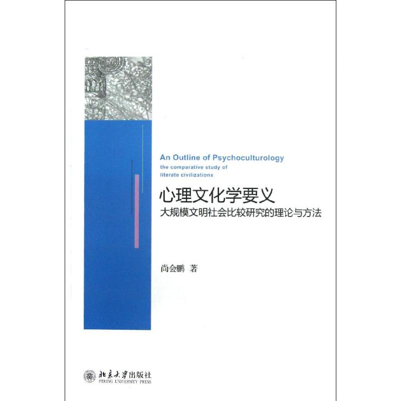 【正版图书】心理文化学要义大规模文明社会比较研究的理论与方法尚会鹏北京大学出版社9787301215586