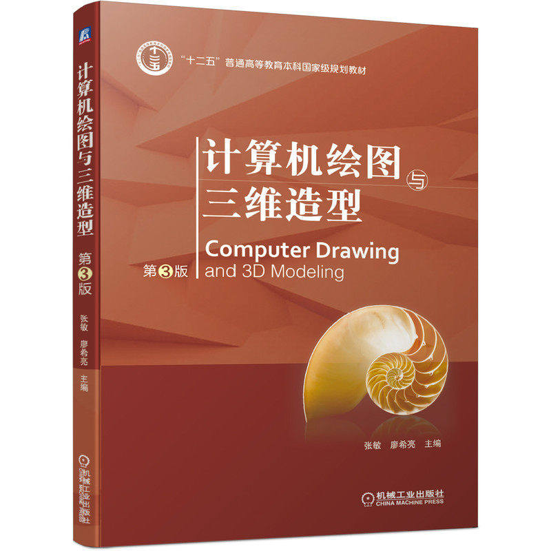 【保正版】计算机绘图与三维造型张敏主编廖希亮机械工业出版社9787111653516