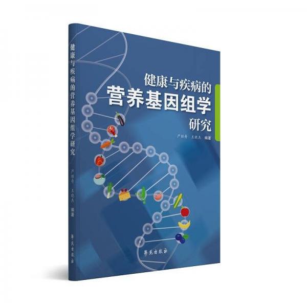 【正版书籍】健康与疾病的营养基因组学研究严继舟著学苑出版社