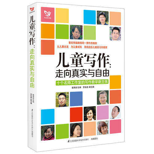 【正版书籍】儿童写作走向真实与自由十个名师工作室的写作教学新主张裴海安主江苏科学技术出版社9787553746388