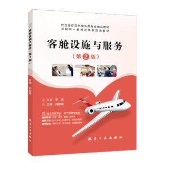 【正版图书】客舱设施与服务向俊峰主编航空工业出版社9787516527948