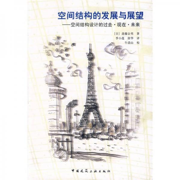 【正版书籍】空间结构的发展与展望空间结构设计的过去现在未来斋藤公男著季小莲徐华译中国建筑工业出版社9787112077243