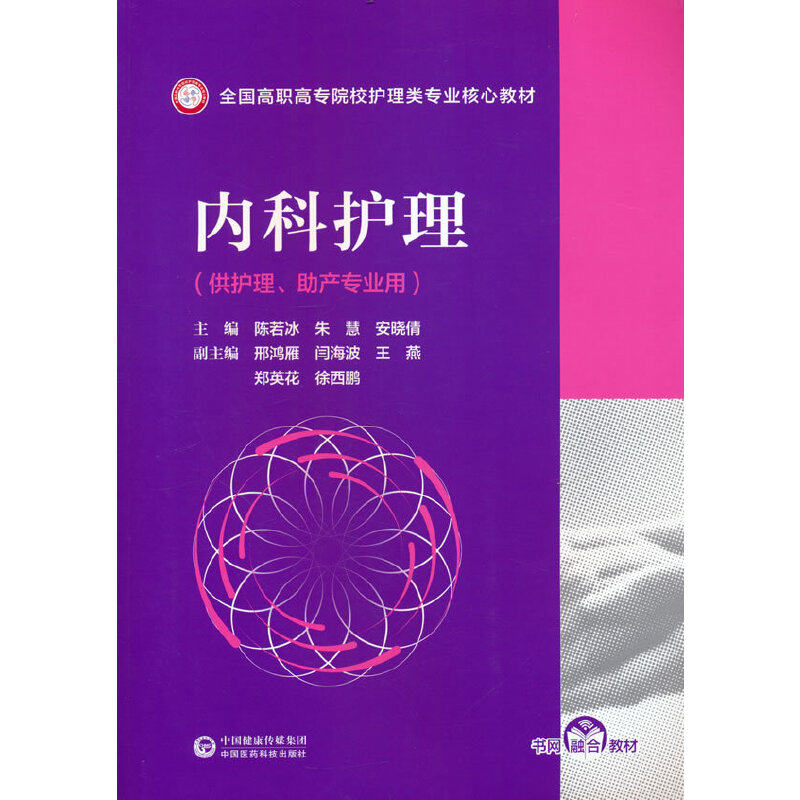 【正版书籍】内科护理全国高职高专院校护理类专业核心教材陈若冰朱慧安晓倩邢鸿雁闫海波中国医药科技出版社9787521429220