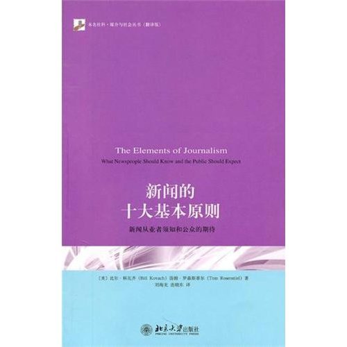 【正版图书】新闻的十大基本原则新闻从业者须知和公众的期待美科瓦齐美罗森斯蒂尔刘海龙连晓东译社会文化书籍北京大学出版社