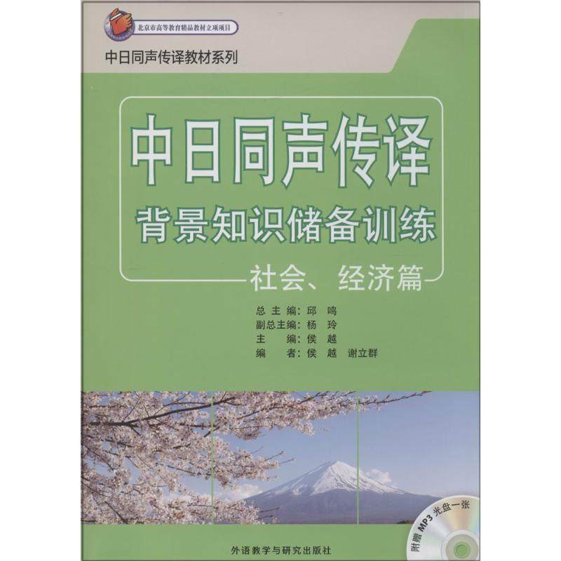 【正版书籍】中日同声传译教材系列背景知识储备训练侯越谢立群著杨玲外语教学与研究出版社