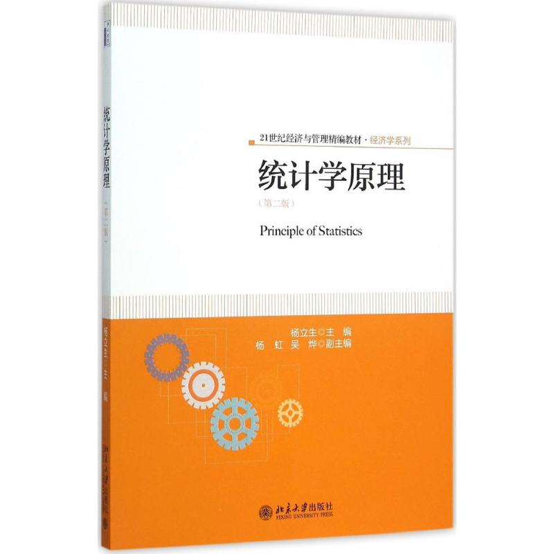 正版书籍】统计学原理杨立生著北京大学出版社9787301263303