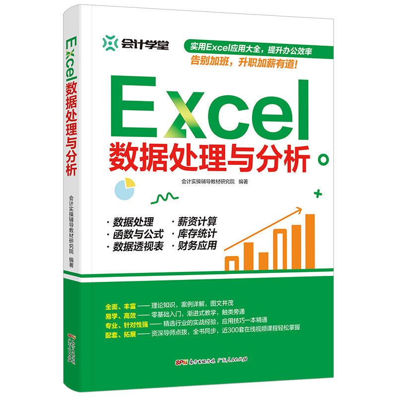 【正版图书】Excel数据处理与分析会计实操辅导教材研究院著广东人民出版社