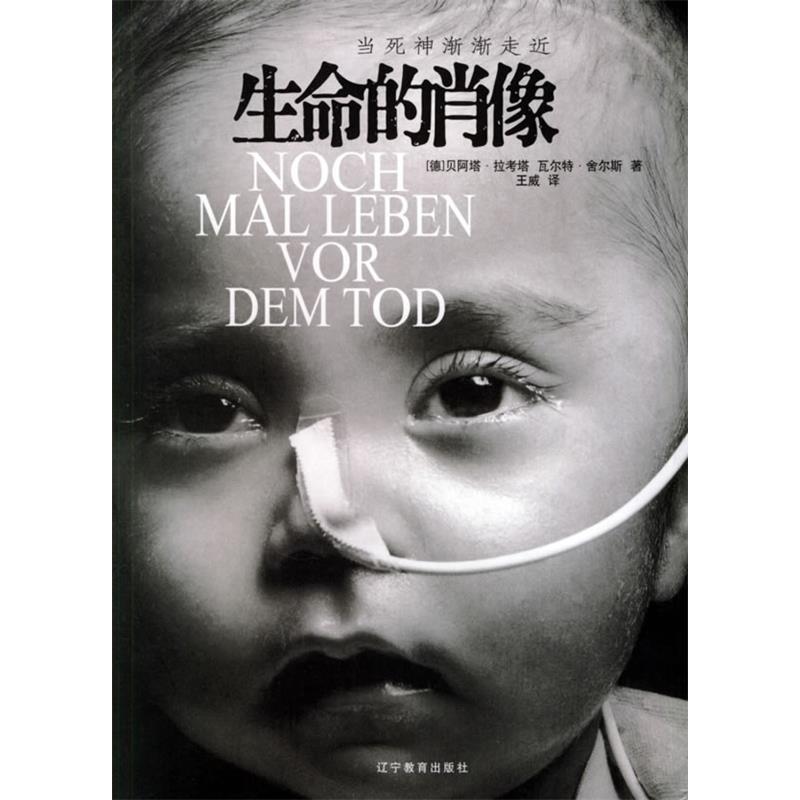 【保正版】生命的肖像当死神渐渐走近德瓦特尔著王威译辽宁教育出版社9787538276459