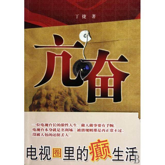 【正版图书】亢奋黄描写露骨的官场小说丁捷著江苏文艺出版社9787539935294