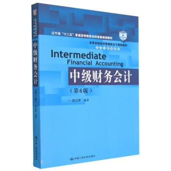 【正版书籍】中级财务会计陈立军中国人民大学出版社9787300314952