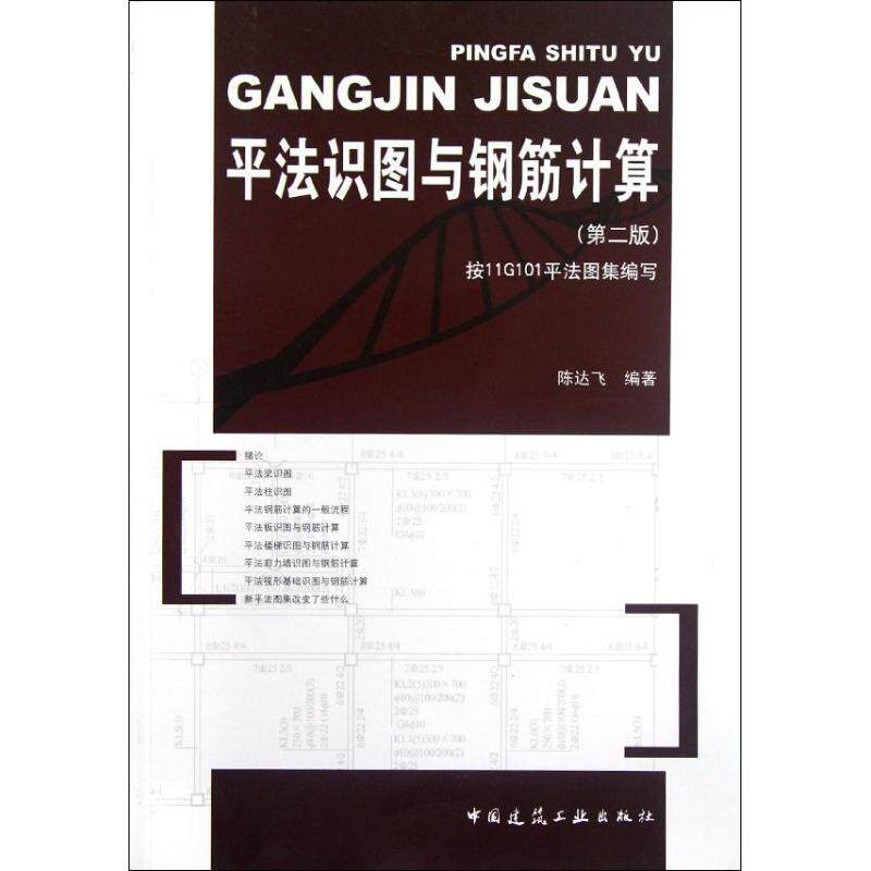 【正版书籍】平法识图与钢筋计算陈达飞著中国建筑工业出版社