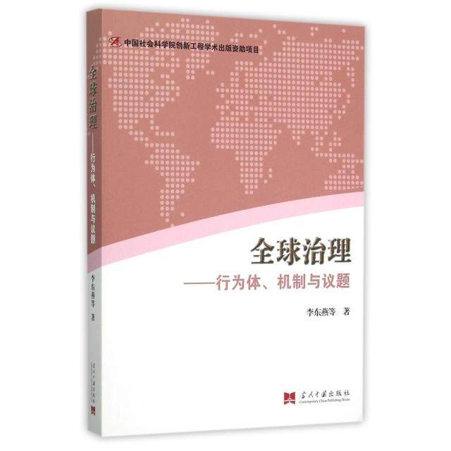 【正版图书】全球治理行为体机制与议题李东燕著当代中国出版社9787515406299