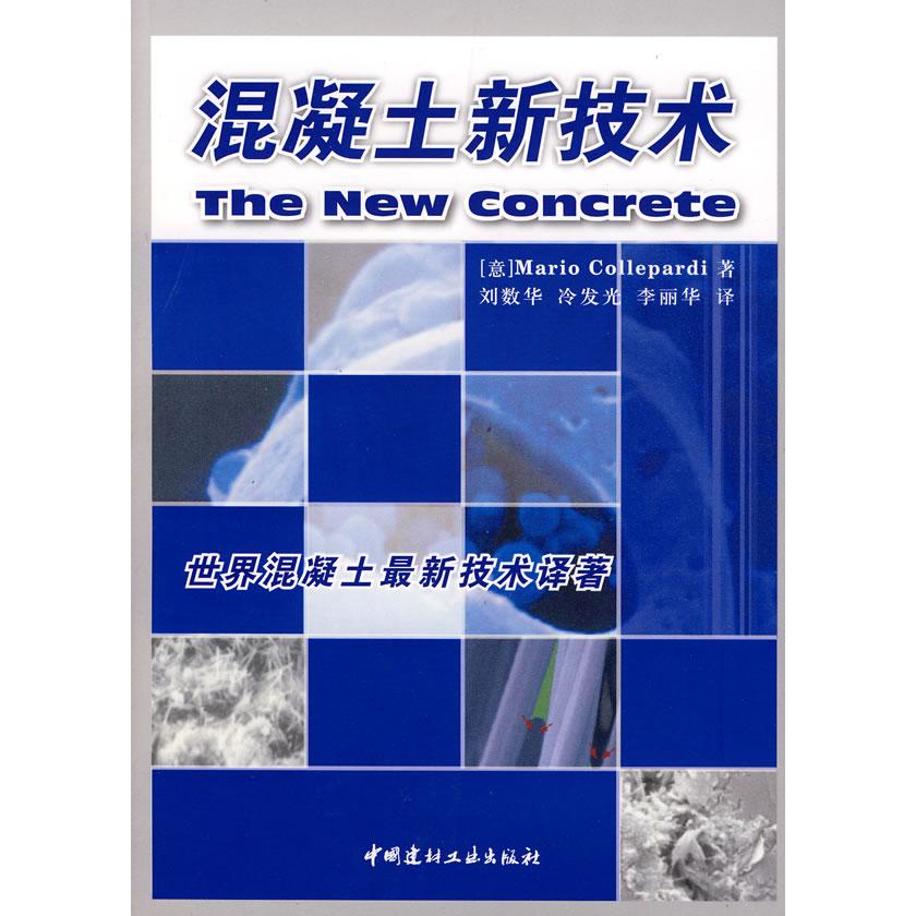 【正版书籍】混凝土新技术 克罗帕蒂著刘数华冷发光李丽华译 中国建材工业出版社 9787802274587