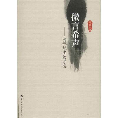 【正版图书】微言希声马敏谈史论学集马敏华中师范大学出版社