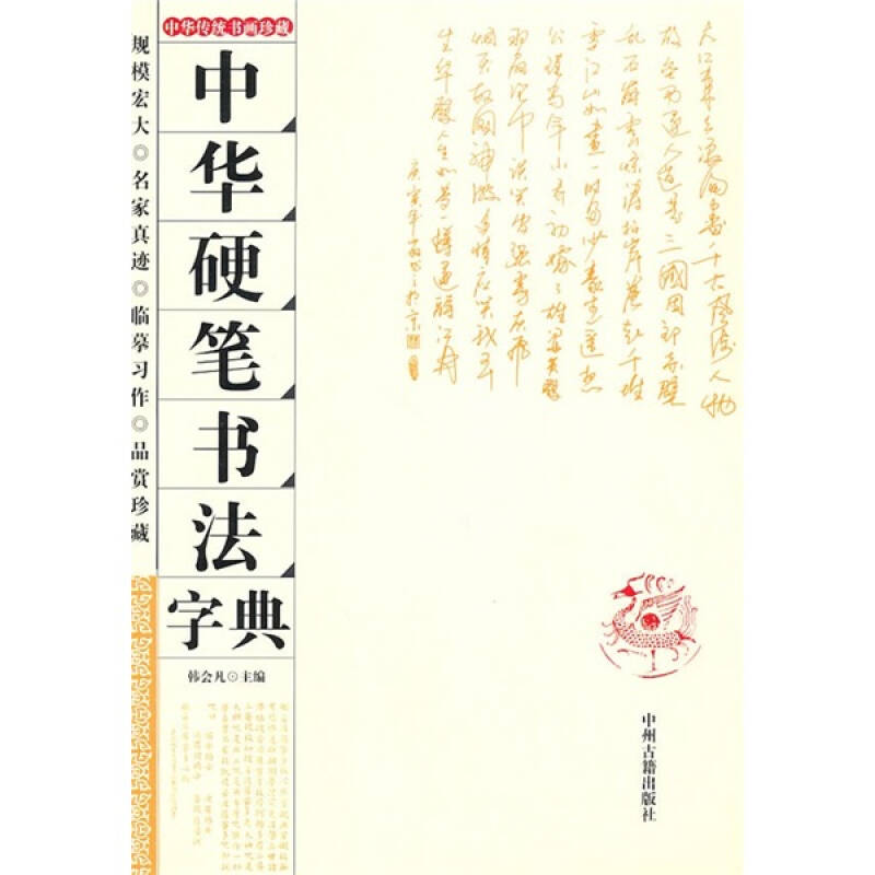【正版图书】中华硬笔书法字典韩会凡编中州古籍出版社9787534834059