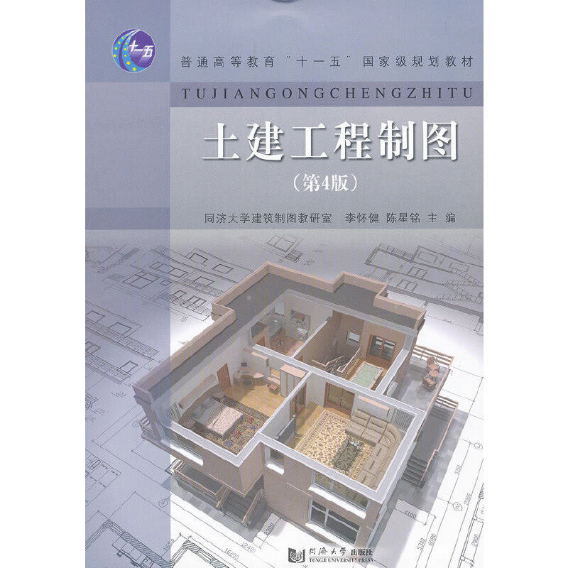 【正版书籍】土建工程制图 陈星铭主李怀健 同济大学出版社 9787560848402