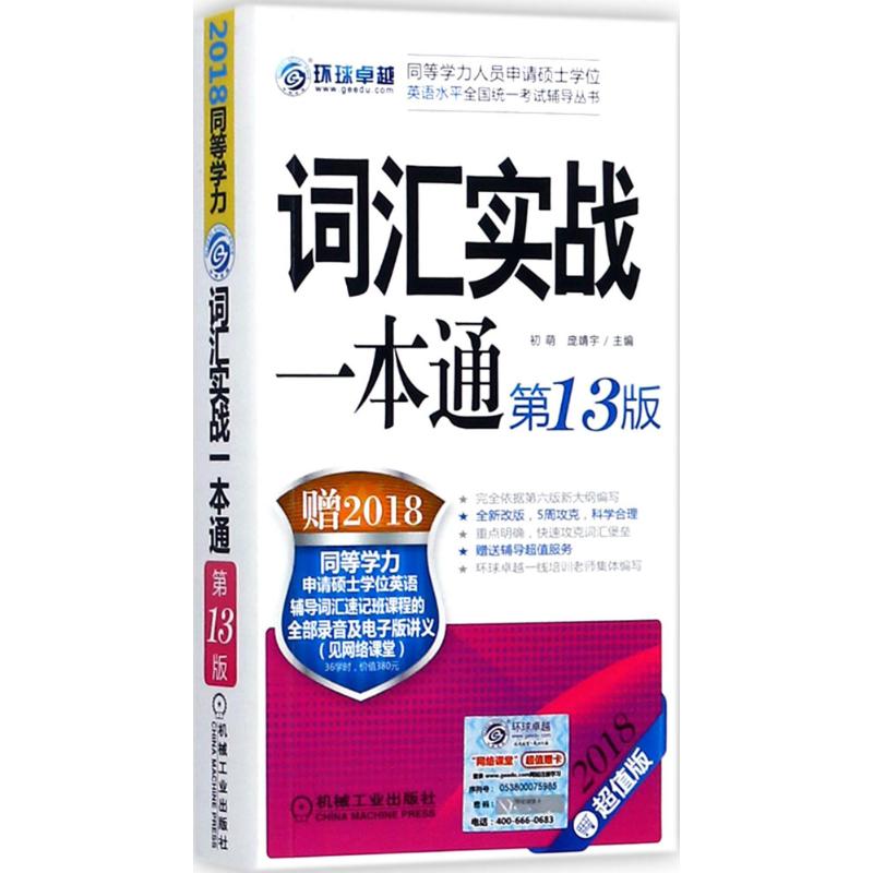 【正版书籍】2018同等学力词汇实战一本通梁莉娟著机械工业出版社