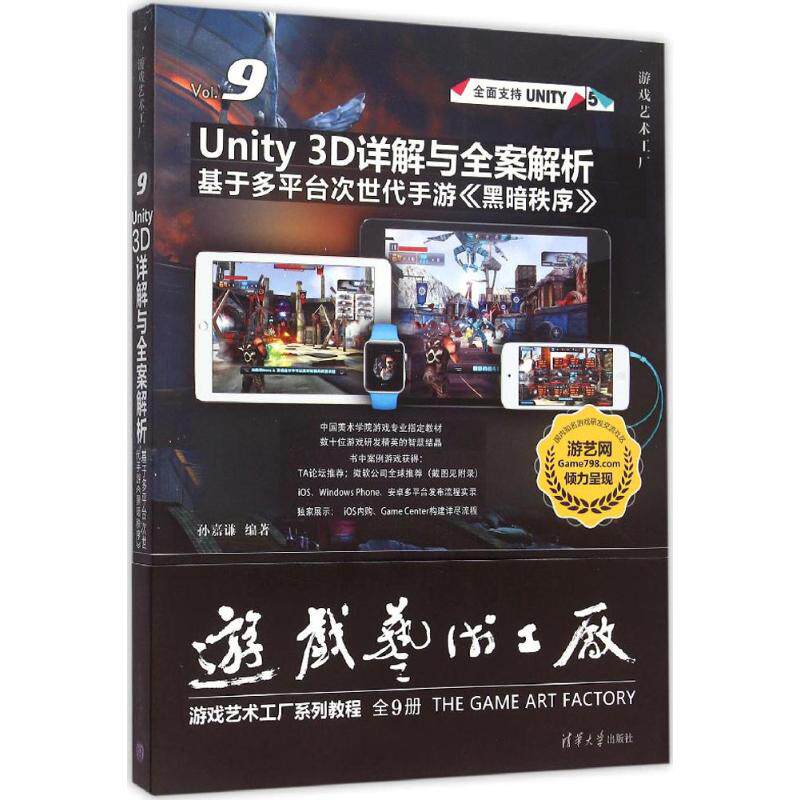 【正版书籍】Unity3D详解与全案解析基于多平台次世代手游黑暗秩序游戏艺术工厂孙嘉谦著清华大学出版社9787302414278