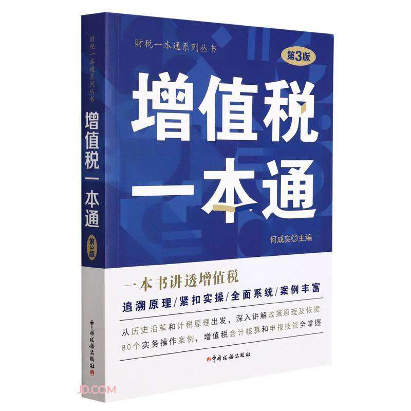【正版图书】增值税一本通财税一本通系列丛书彭骥鸣周开君何成实编中国税务出版社9787567809321