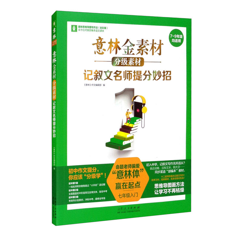 【正版书籍】意林金素材分级素材记叙文名师提分妙招 意林作文辑部 山东人民出版社