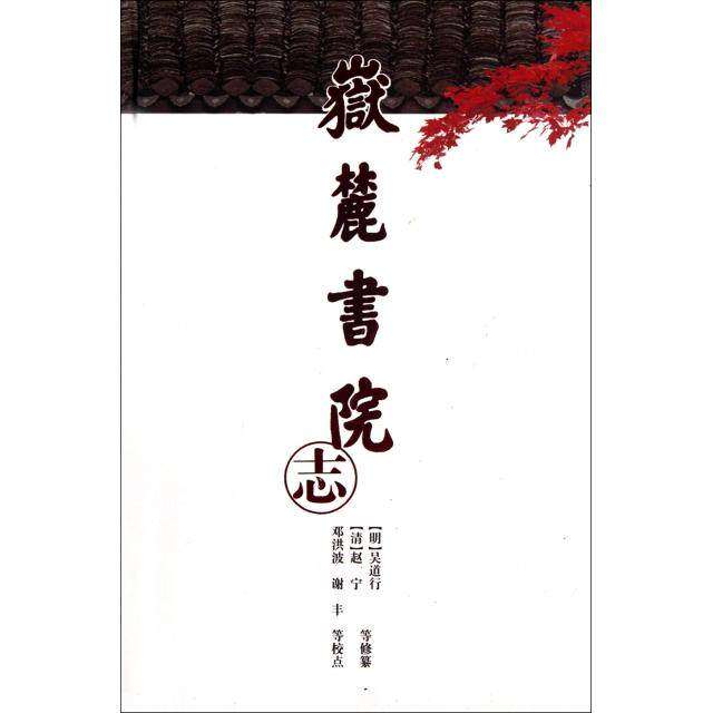 【正版图书】岳麓书院志明吴道行岳麓书社出版社9787807618140