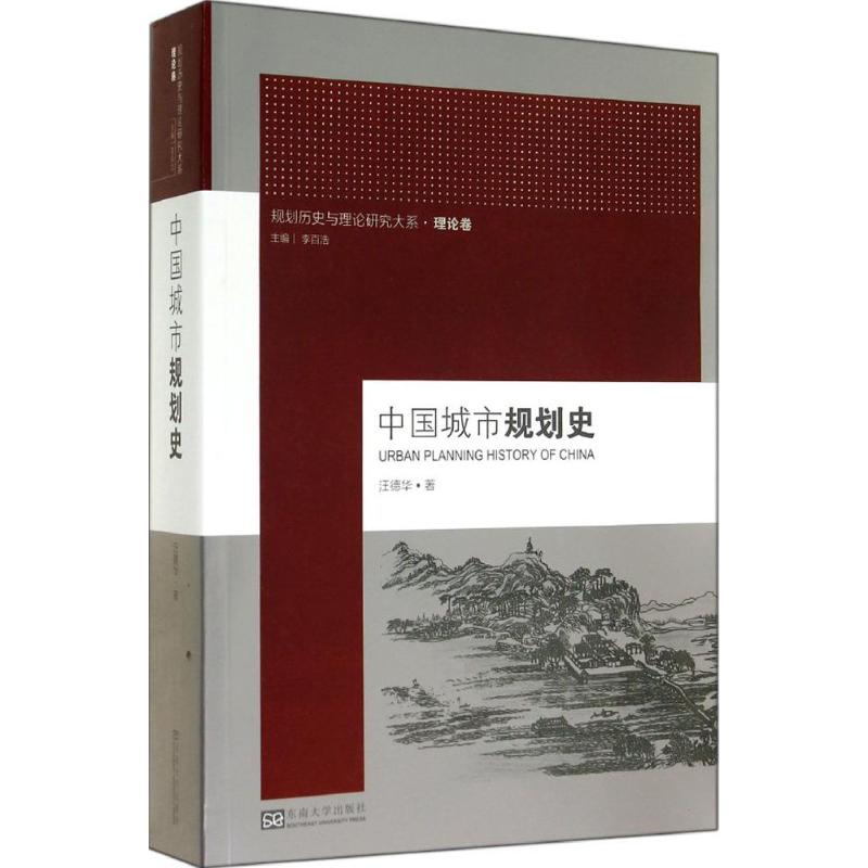 【正版书籍】规划历史与理论研究大系中国城市规划史 汪德华著李百浩 东南大学出版社 9787564151485