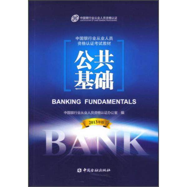 【正版 九成新】公共基础中国银行业从业人员资格认办公室中国金融出版社