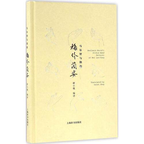 【正版图书】马尔智与他的梅伶兰姿谢小珮译艺术上海辞书出版社