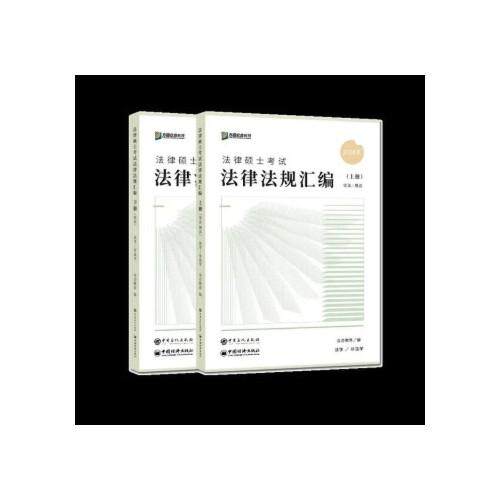 【正版书籍】2024年众合法硕法律硕士法律法规汇编众合教育人民日报出版社
