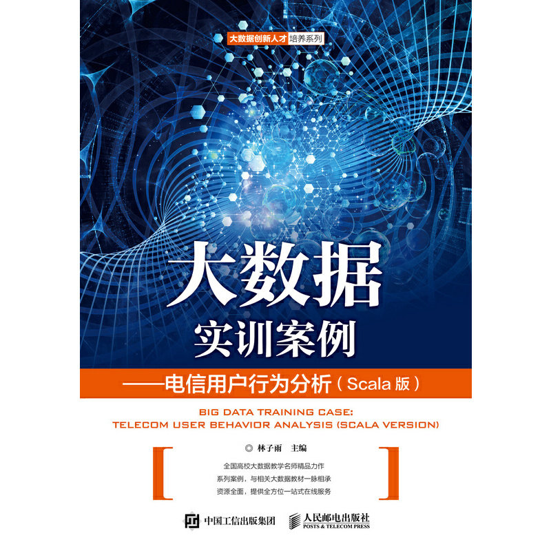 【正版书籍】大数据实训案例电信用户行为分析林子雨著人民邮电出版社9787115501233