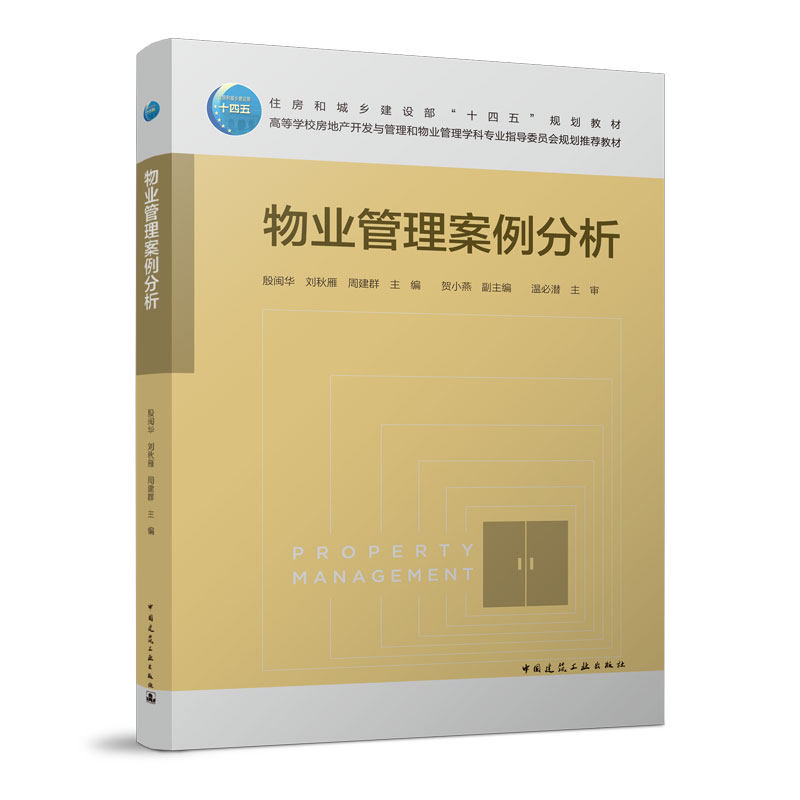 【保正版】物业管理案例分析殷闽华刘秋雁周建群中国建筑工业出版社