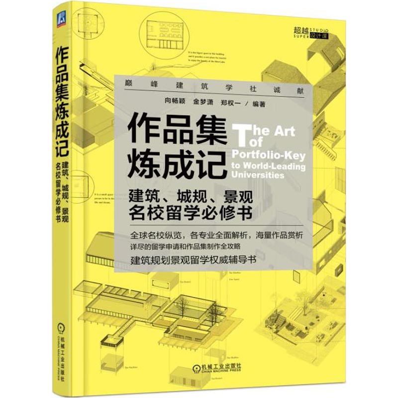 【正版书籍】作品集炼成记建筑城规景观名校留学必修书向畅颖金梦潇郑权一著机械工业出版社9787111593935