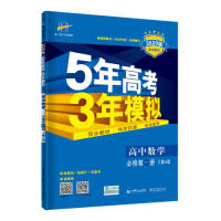 【正版书籍】曲一线高中数学必修册人教A版2020版高中同步根据新教材编写五三曲一线著首都师范大学出版社