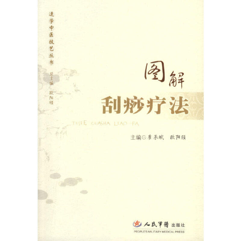 【正版书籍】图解刮痧疗法 崔承斌欧阳颀著 人民军医出版社
