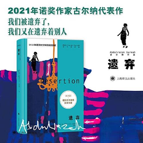 【正版图书】2021诺奖作家古尔纳作品遗弃阿卜杜勒拉扎克古尔纳小说上海译文出版社