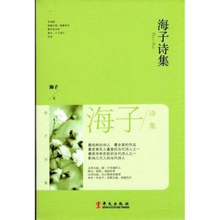 【正版图书】海子诗集海子华文出版社9787507558203