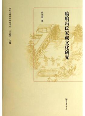 【正版图书】山东文化世家研究书系临朐冯氏家族文化研究张秉国王志民编中华书局出版社9787101094411