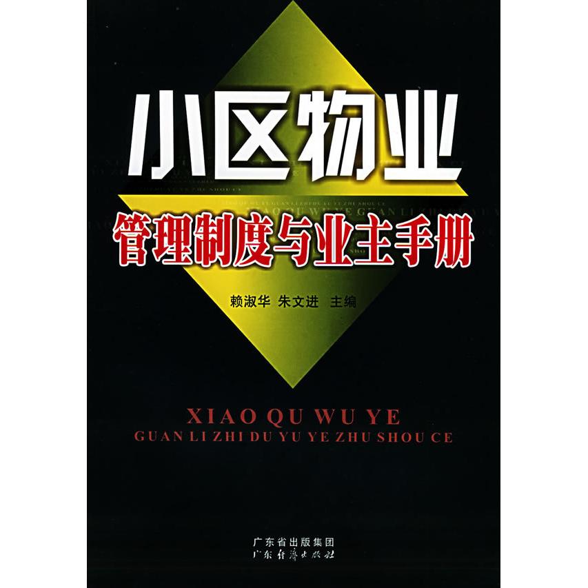 【正版书籍】小区物业管理制度与业主手册赖淑华朱文进广东经济出版社9787806779071