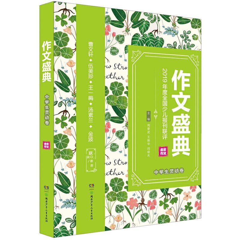 【正版书籍】作文盛典第三届全国少儿报刊联评金奖作文精品集作文盛典中学生灵动卷周更武王振华闫银夫湖南少年儿童出版社