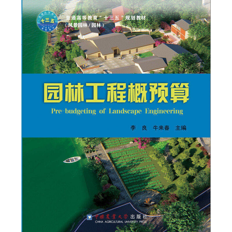 【正版书籍】园林工程概预算李良牛来春中国农业大学出版社9787565521881