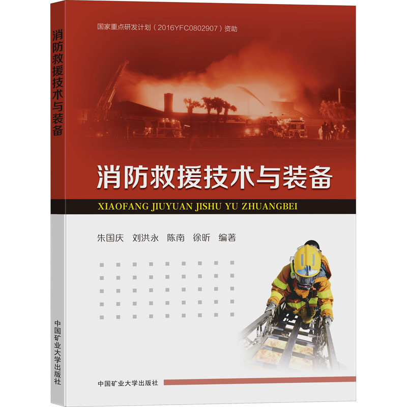 【保正版】消防救援技术与装备朱国庆刘洪永陈南徐昕中国矿业大学出版社9787564649357