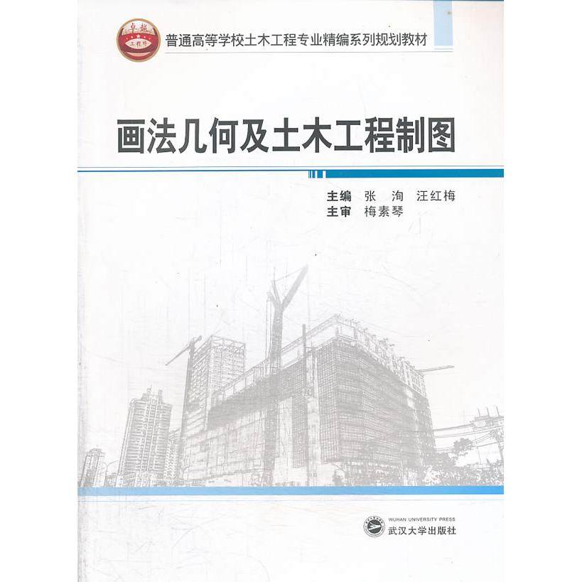 【正版书籍】画法几何及土木工程制图汪红梅主张洵武汉大学出版社9787307114906