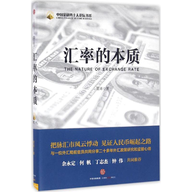 【正版图书】汇率的本质管涛著中信出版社9787508665245
