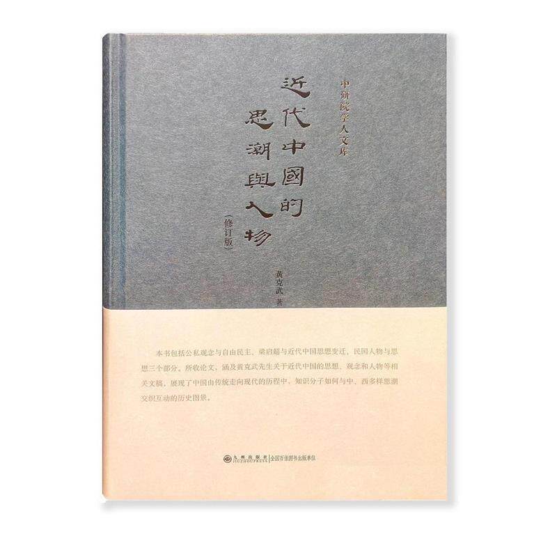 【正版书】近代中国的思潮与人物黄克武著9787510842108九州出版社