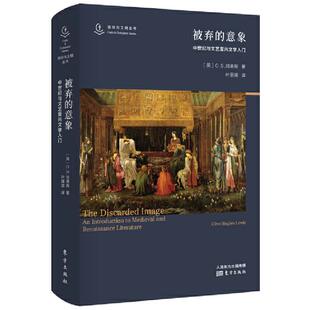 【保正版】被弃的意象中世纪与文艺复兴文学入门英CS路易斯责编王金伟译者叶丽贤东方9787520707756