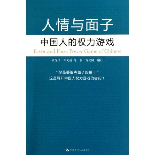 【正版图书】人情与面子中国人的权力游戏黄光国中国人民大学出版社9787300119113