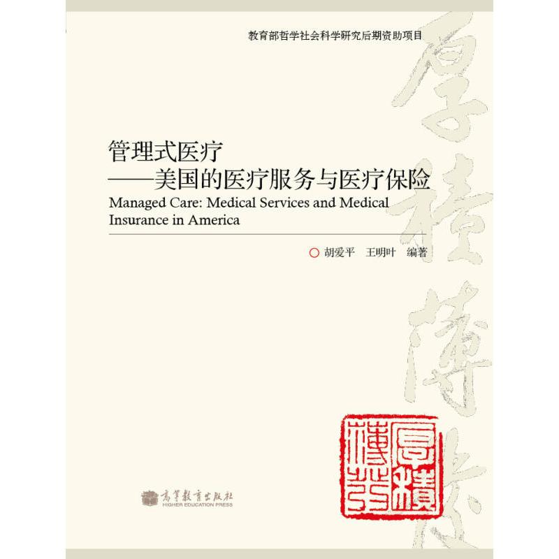 【正版图书】管理式医疗美国的医疗服务与医疗保险胡爱平王明叶著高等教育出版社9787040299878