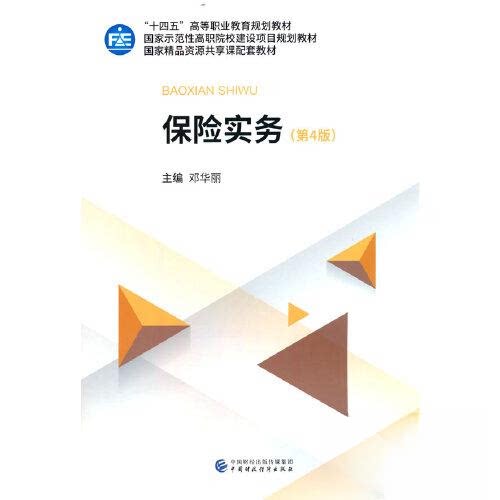 【正版书籍】保险实务邓华丽中国财政经济出版社9787522316956