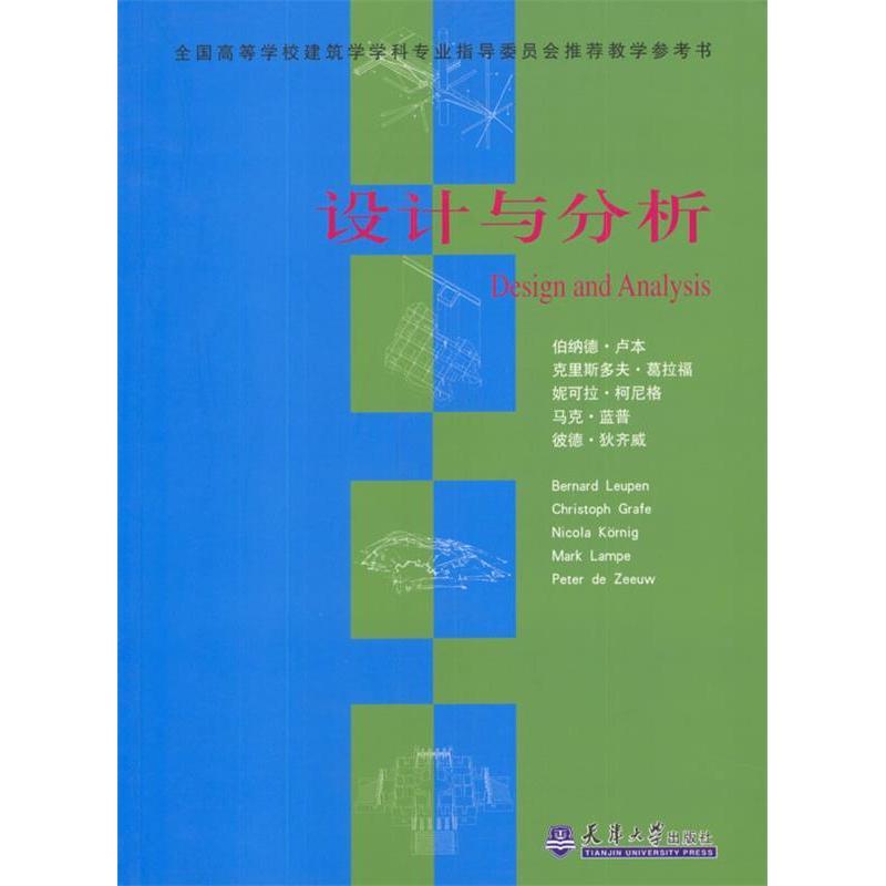【正版书籍】设计与分析卢本著林尹星译天津大学出版社9787561817049